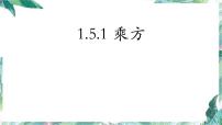 初中数学人教版七年级上册1.5.1 乘方说课课件ppt