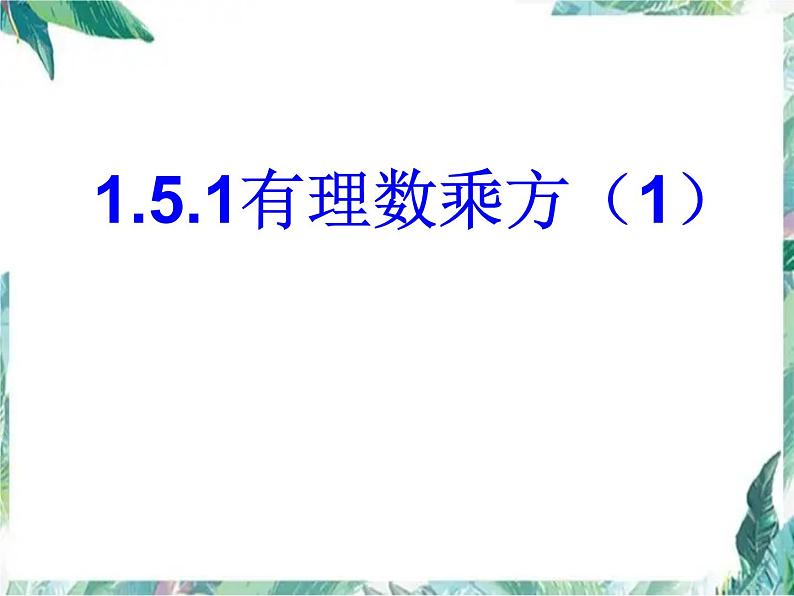 人教版 七年级数学上册 有理数的乘方PPT第1页