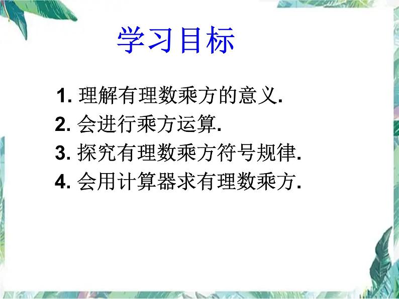 人教版 七年级数学上册 有理数的乘方PPT第2页
