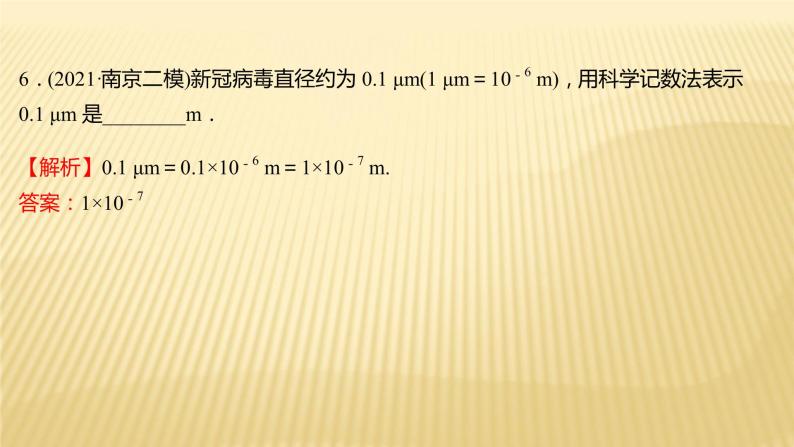 2022年初中考前数学复习课件：第一篇 必考点1实数07