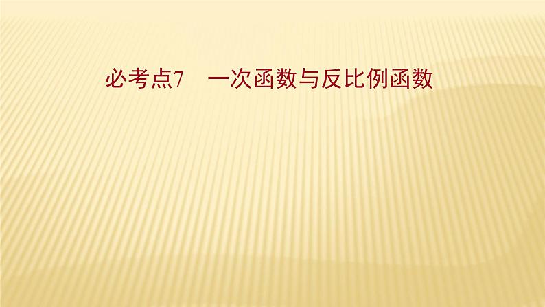 2022年初中考前数学复习课件:第一篇 必考点7一次函数与反比例函数第1页