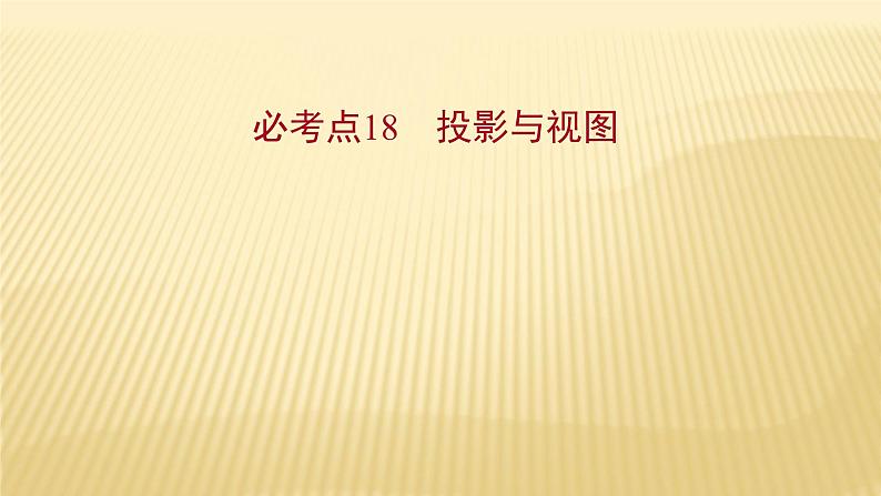 2022年初中考前数学复习课件:第一篇 必考点18投影与视图01