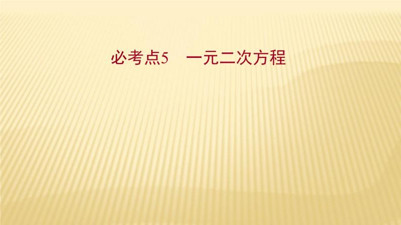 2022年初中考前数学复习课件：第一篇 必考点5一元二次方程01