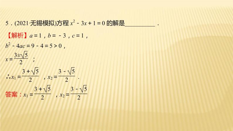 2022年初中考前数学复习课件：第一篇 必考点5一元二次方程06