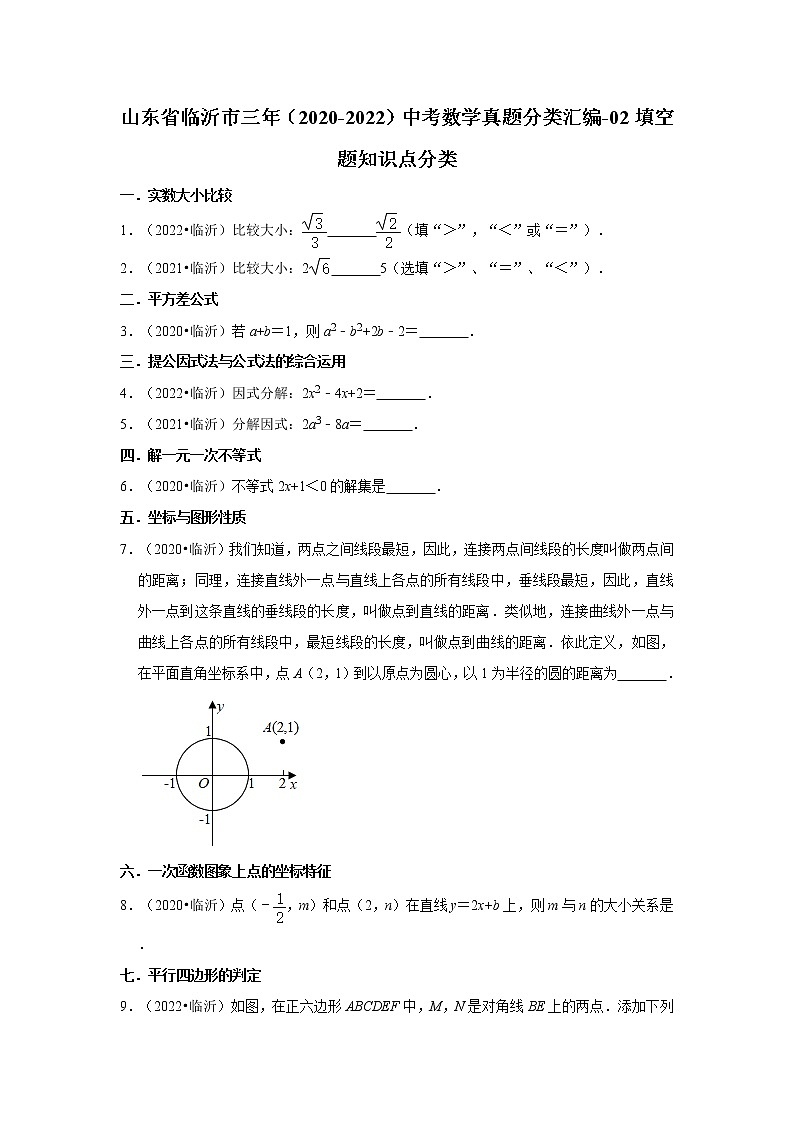 山东省临沂市三年(2020-2022)中考数学真题分类汇编-02填空题知识点分类01