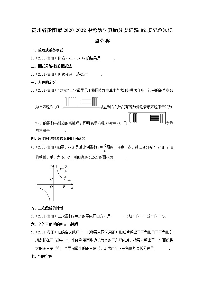 贵州省贵阳市2020-2022中考数学真题分类汇编-02填空题知识点分类第1页
