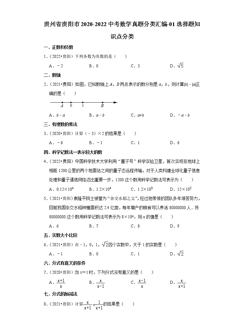 贵州省贵阳市2020-2022中考数学真题分类汇编-01选择题知识点分类第1页