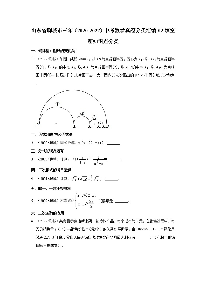 山东省聊城市三年(2020-2022)中考数学真题分类汇编-02填空题知识点分类01