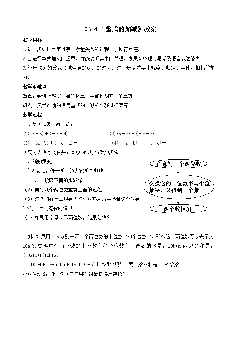 北师大版七年级数学上册3.4.3《整式的加减》课件+教案01