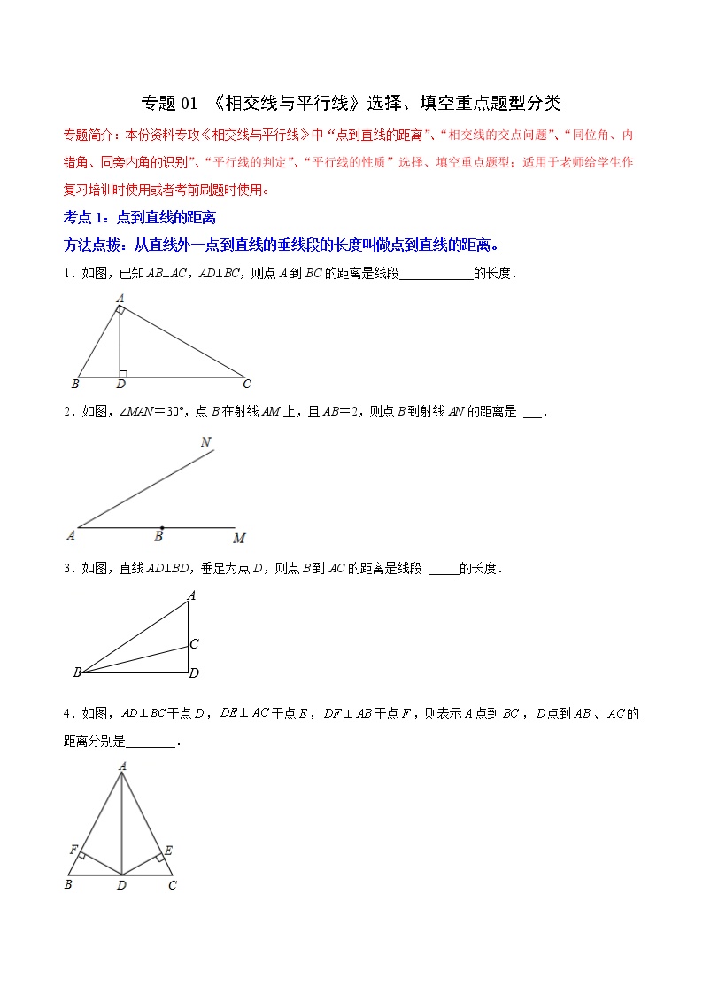 专题01《相交线与平行线》选择、填空重点题型分类（含解析）人教版七年级下册