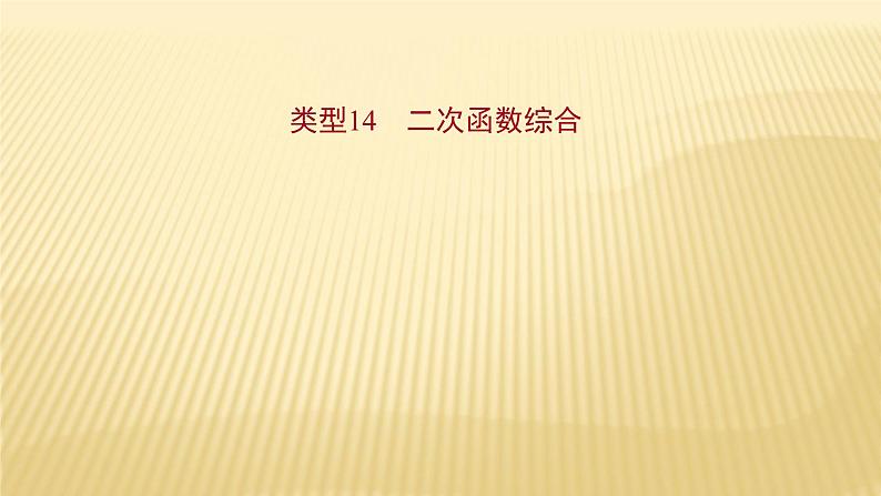 2022年初中考前数学复习课件:第二篇 类型14二次函数综合第1页