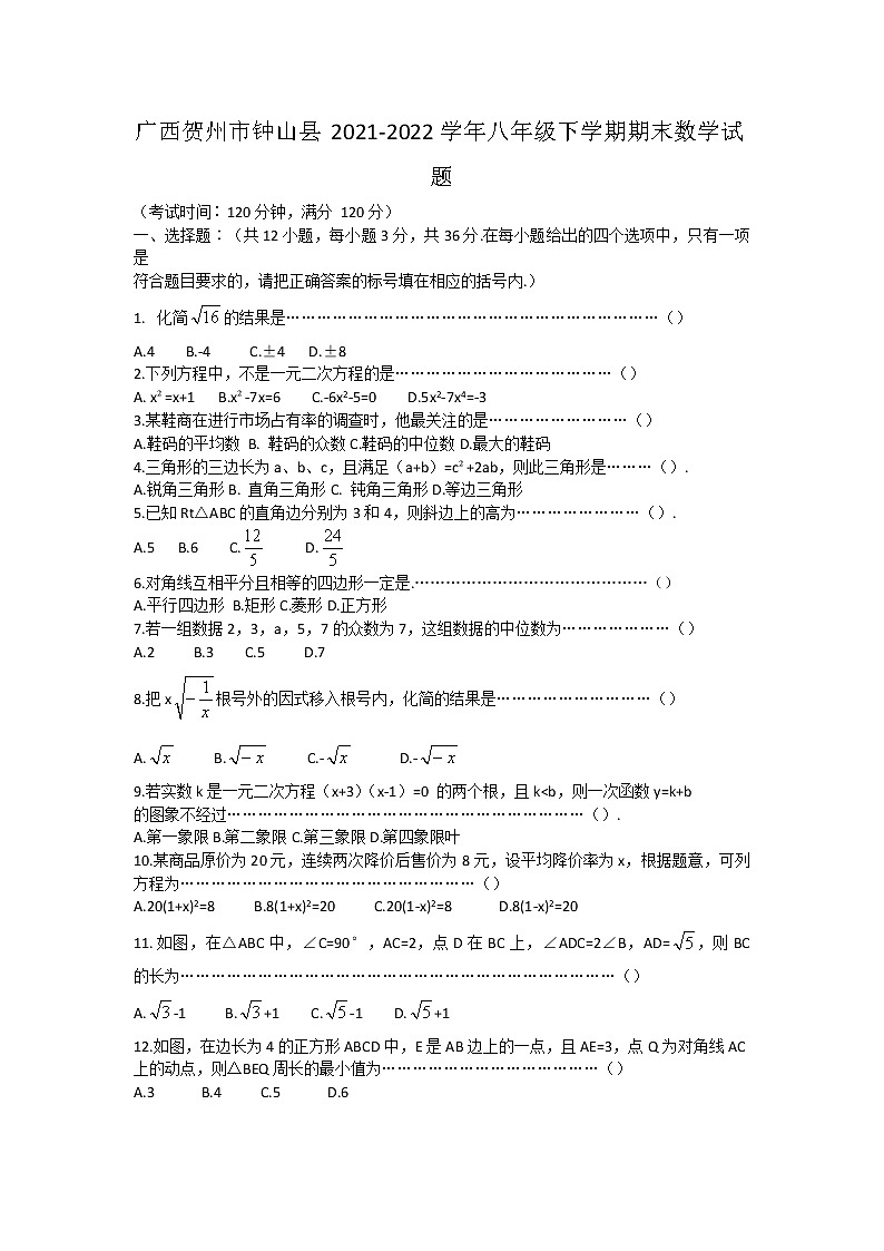 广西贺州市钟山县2021-2022学年八年级下学期期末数学试题(word版含答案)01