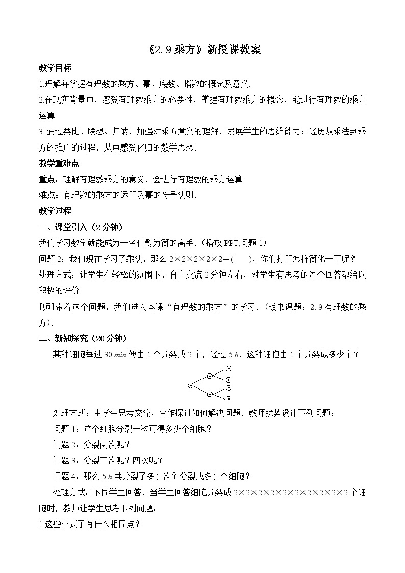 北师大版七年级数学上册2.9《乘方》课件+教案01