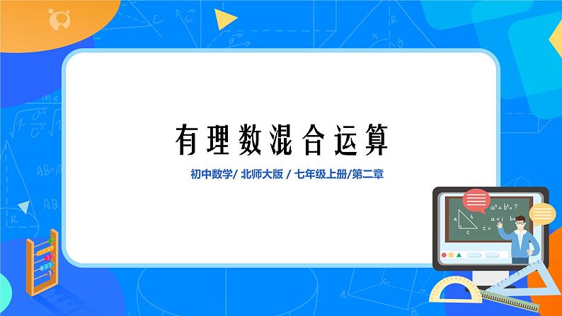 北师大版七年级数学上册2.11《有理数混合运算》课件+教案01
