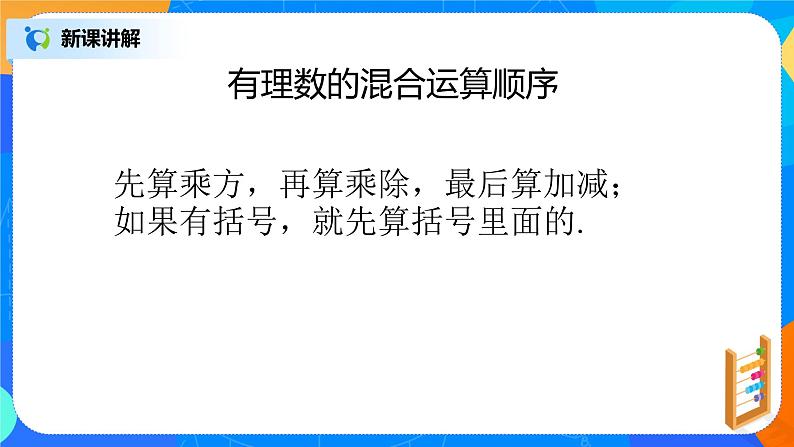 北师大版七年级数学上册2.11《有理数混合运算》课件+教案04