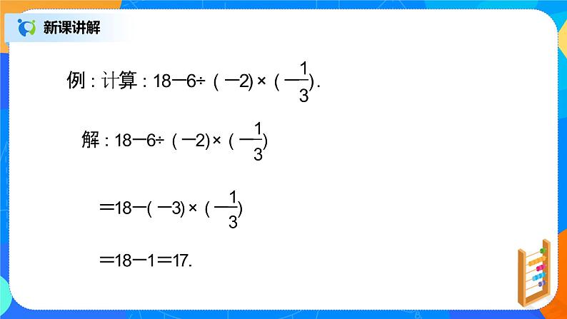 北师大版七年级数学上册2.11《有理数混合运算》课件+教案05