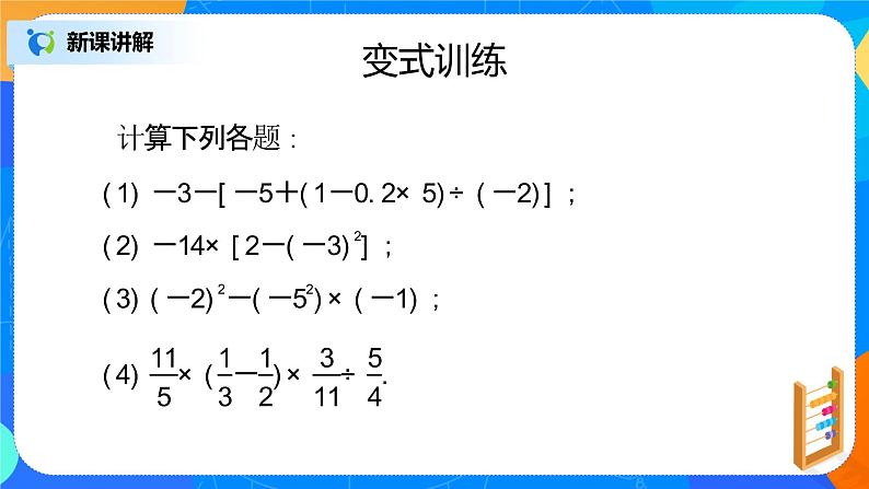 北师大版七年级数学上册2.11《有理数混合运算》课件+教案06