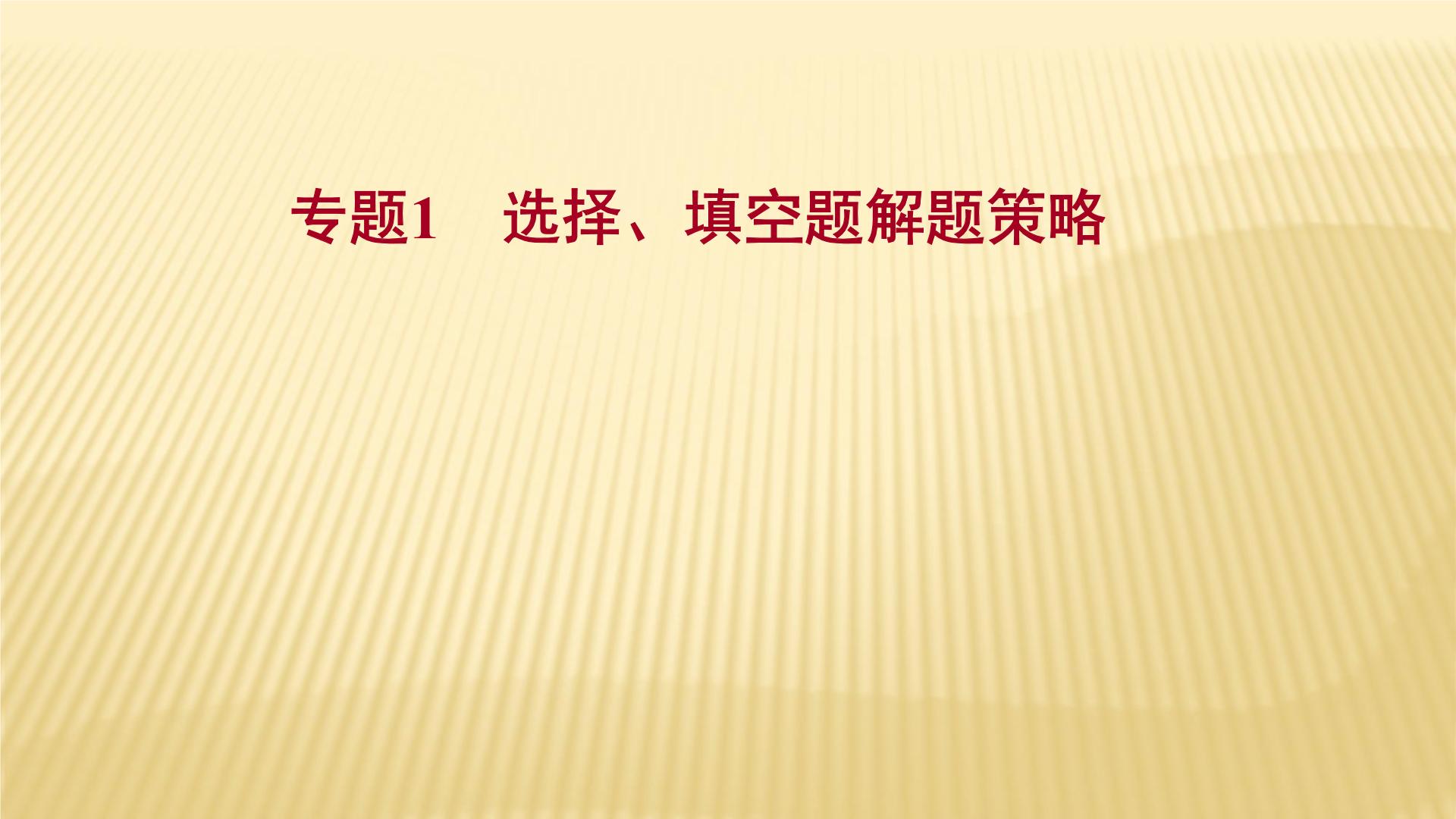 2022年浙江省中考数学复习课件：专题1　选择、填空题解题策略