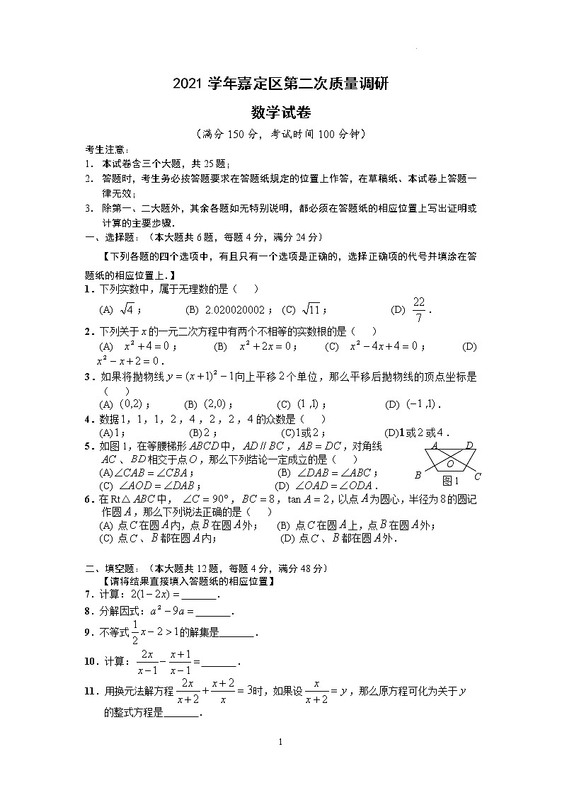 2022年上海市嘉定区九年级6月线下中考二模数学试卷(含答案)01
