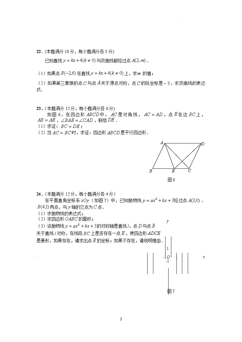 2022年上海市嘉定区九年级6月线下中考二模数学试卷(含答案)03