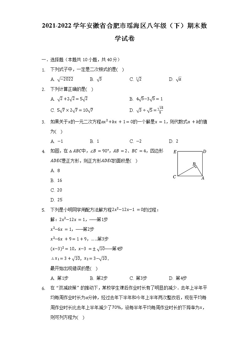 2021-2022学年安徽省合肥市瑶海区八年级(下)期末数学试卷(含解析)01