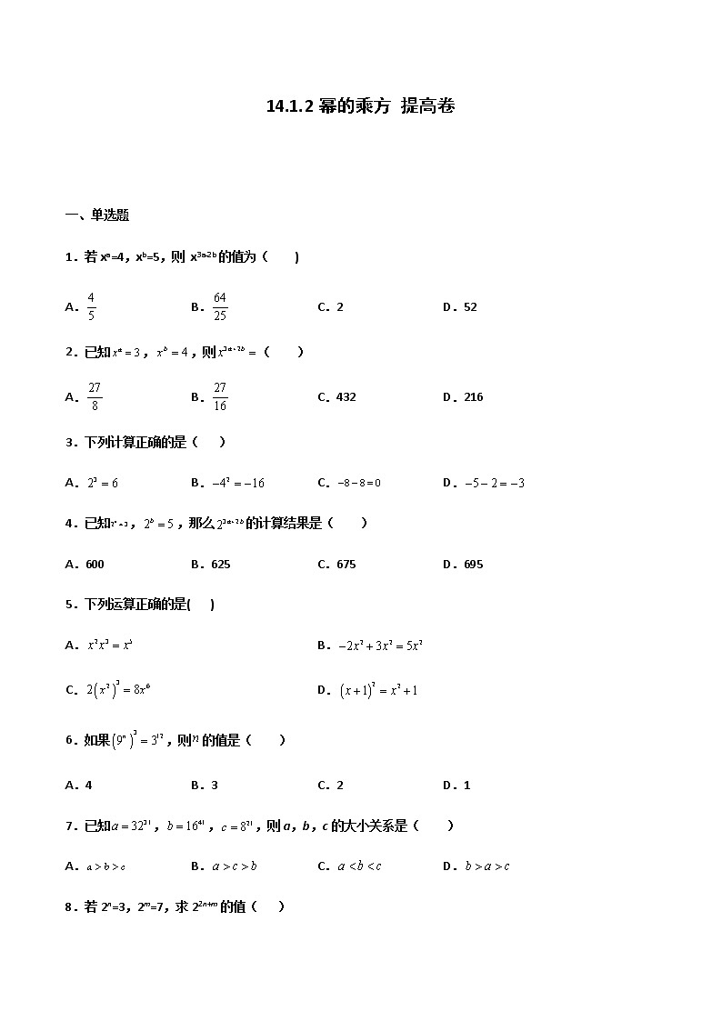 14.1.2 幂的乘方 提高卷--人教版八年级数学上册同步(提高+培优)练习01