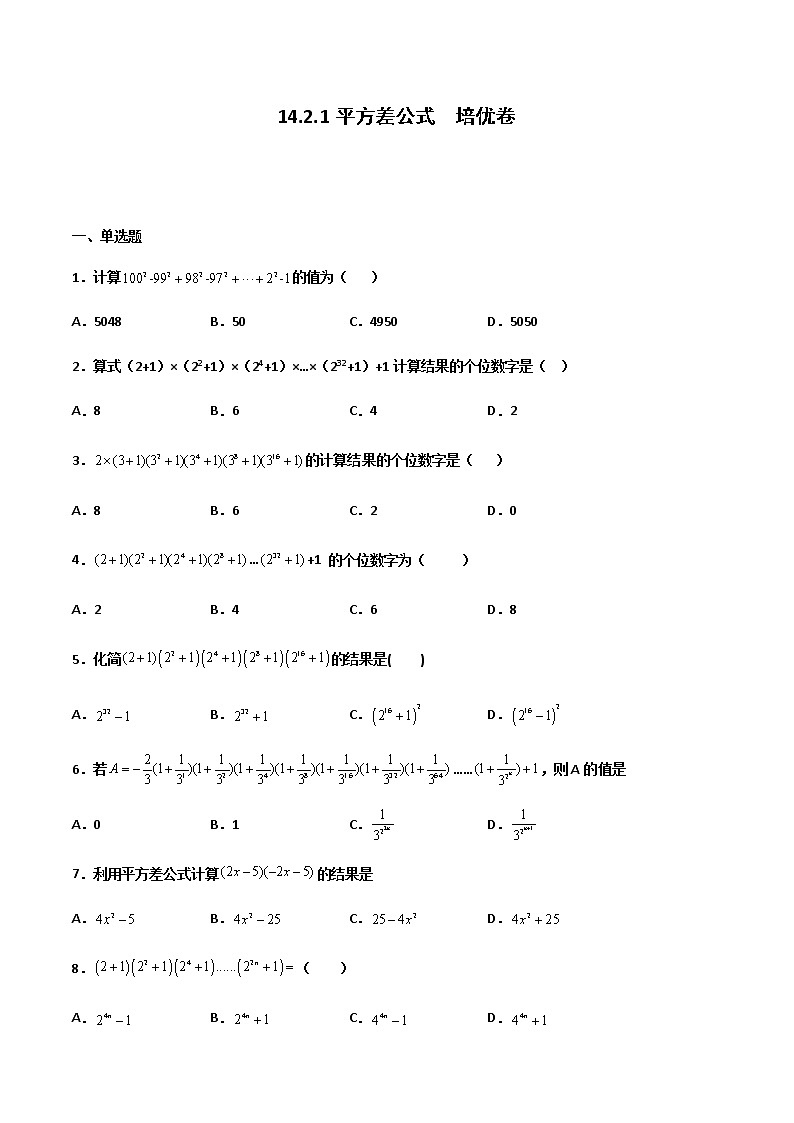 14.2.1 平方差公式 培优卷(原卷版)第1页