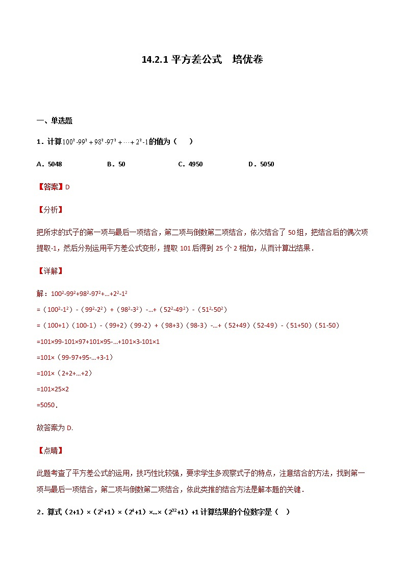 14.2.1 平方差公式 培优卷(解析版)第1页