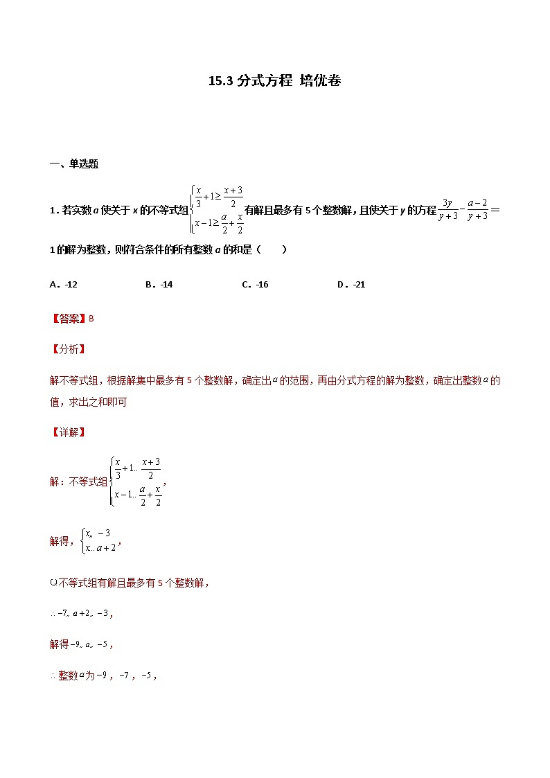 15.3 分式方程 培优卷--人教版八年级数学上册同步(提高+培优)练习01