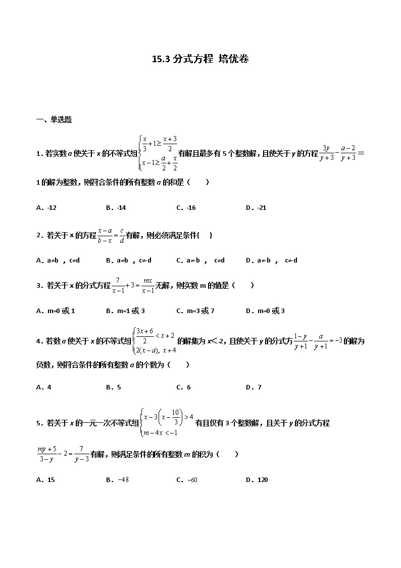 15.3 分式方程 培优卷--人教版八年级数学上册同步(提高+培优)练习01
