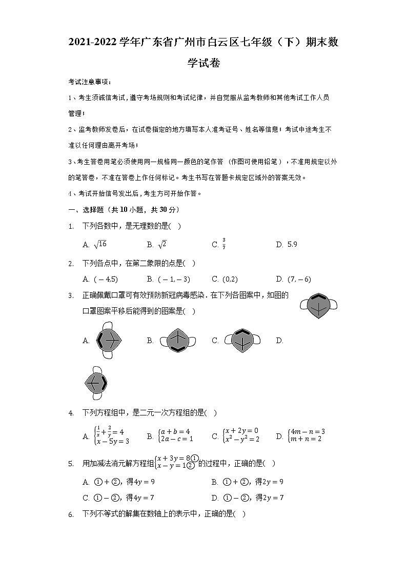 广东省广州市白云区2021--2022学年下学期七年级数学期末试卷(word版含答案)第1页