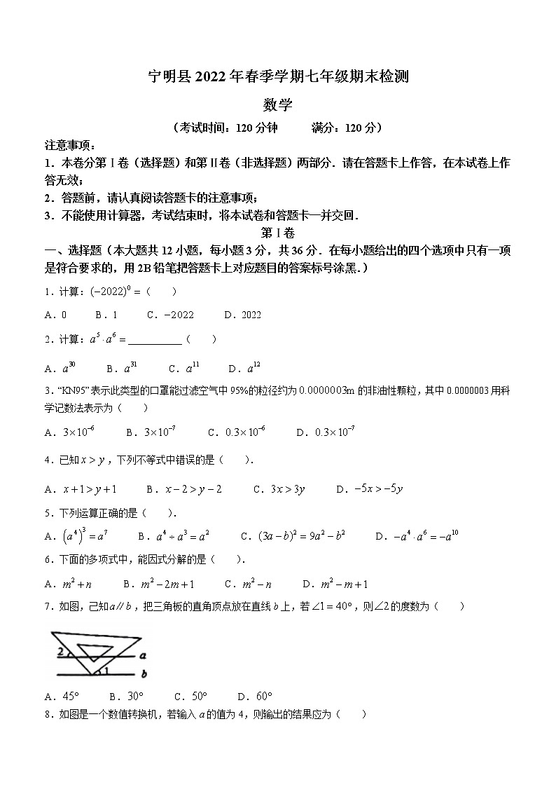 广西壮族自治区崇左市宁明县2021-2022学年七年级下学期期末数学试题(word版含答案)第1页