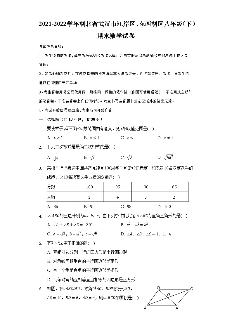 湖北省武汉市江岸区、东西湖区2021-2022学年八年级下学期期末数学试卷 (word版含答案)01