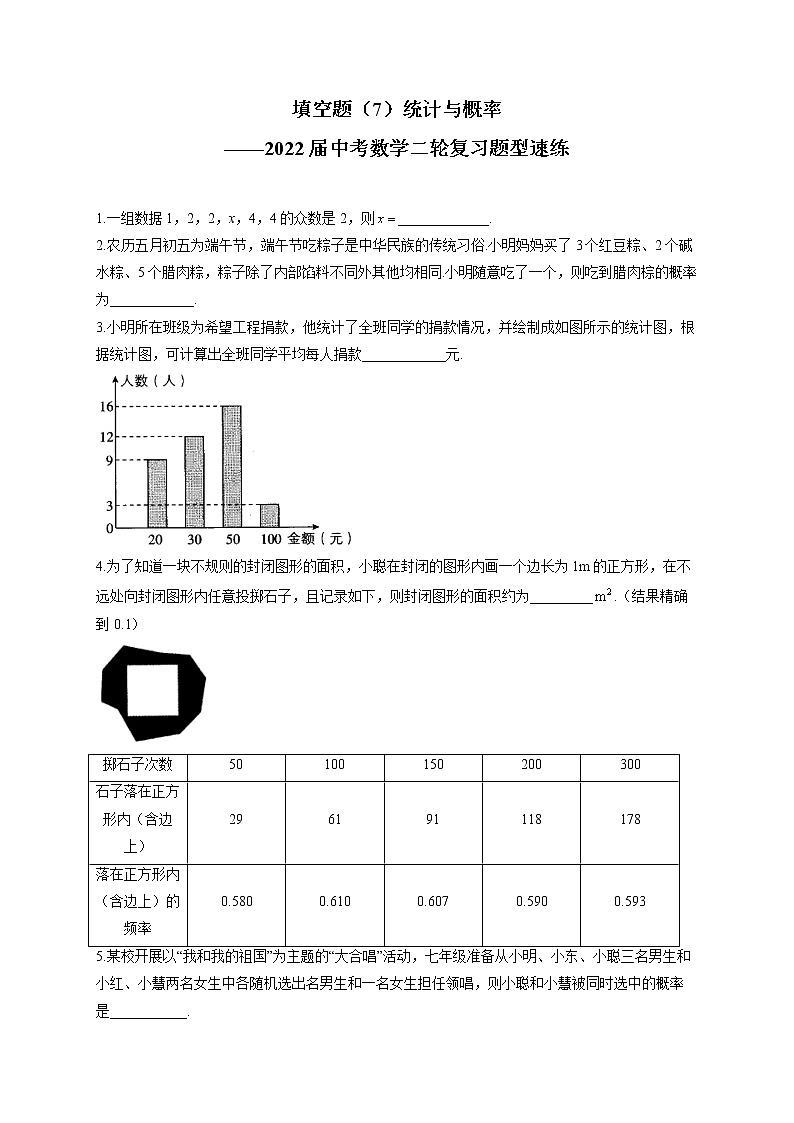 填空题(7)统计与概率——2022届中考数学二轮复习题型速练(含答案)第1页