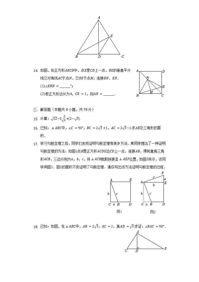2021-2022学年安徽省合肥市巢湖七中八年级(下)期中数学试卷(含解析)第3页