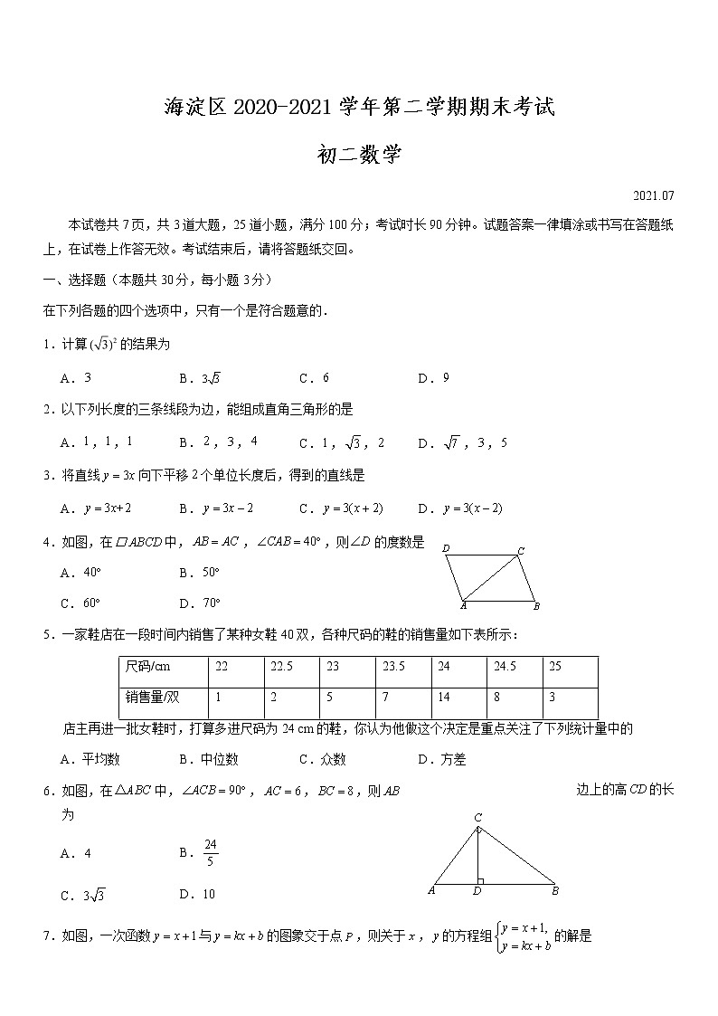 北京市海淀区2020-2021学年八年级(下)期末数学试卷(含答案)第1页