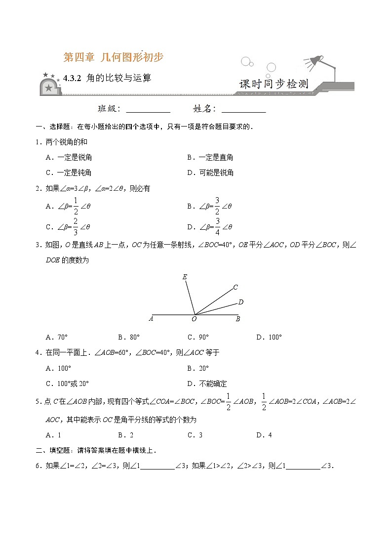 4.3.2 角的比较与运算-七年级数学人教版(上册)(原卷版)01