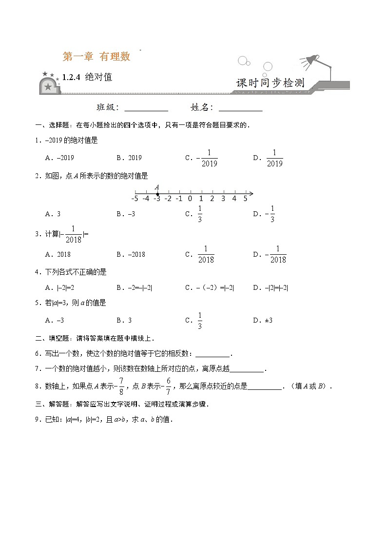 1.2.4 绝对值-七年级数学人教版(上)(原卷版)第1页