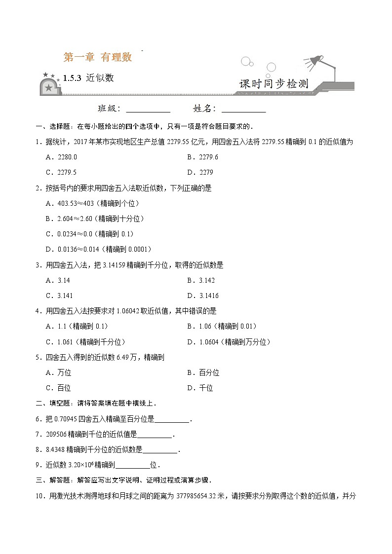 1.5.3 近似数-七年级数学人教版(上)(原卷版)第1页