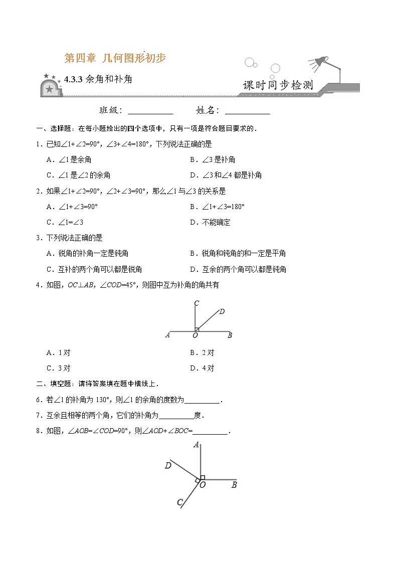 4.3.3 余角和补角-七年级数学人教版(上册)(原卷版)第1页