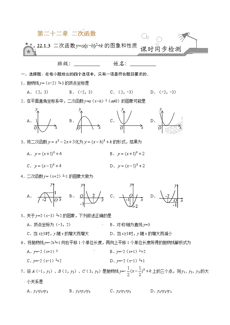 22.1.3 二次函数y=a(x-h)2+k的图象和性质-九年级数学人教版(上)(原卷版)01