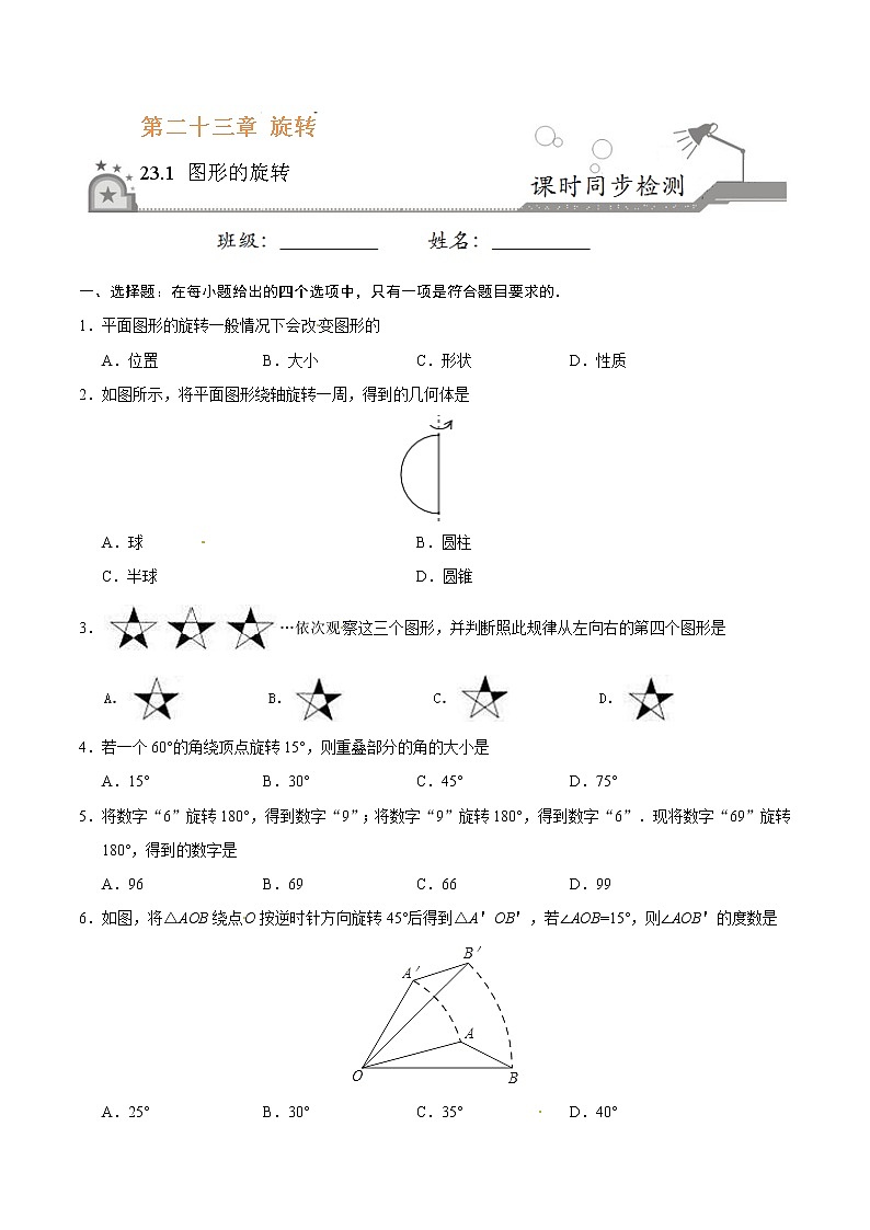 23.1 图形的旋转-九年级数学人教版(上)(原卷版)第1页
