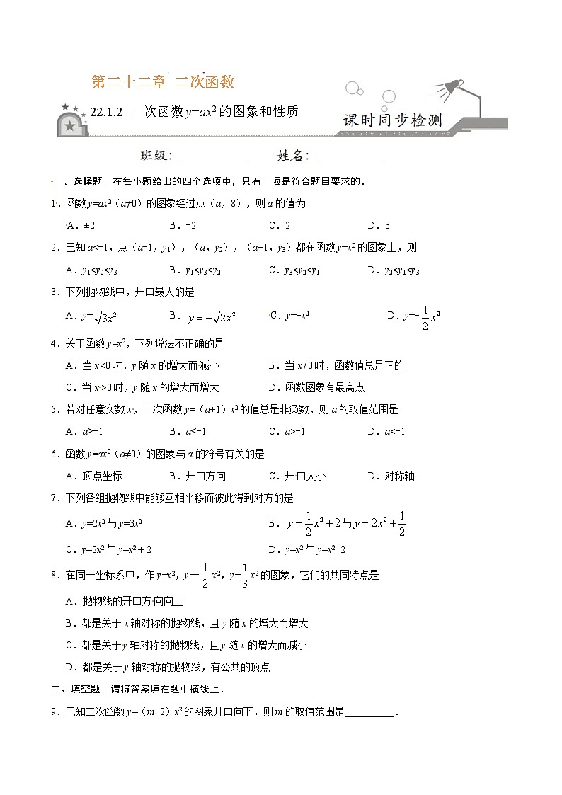 22.1.2 二次函数y=ax2的图象和性质-九年级数学人教版(上)(原卷版)01