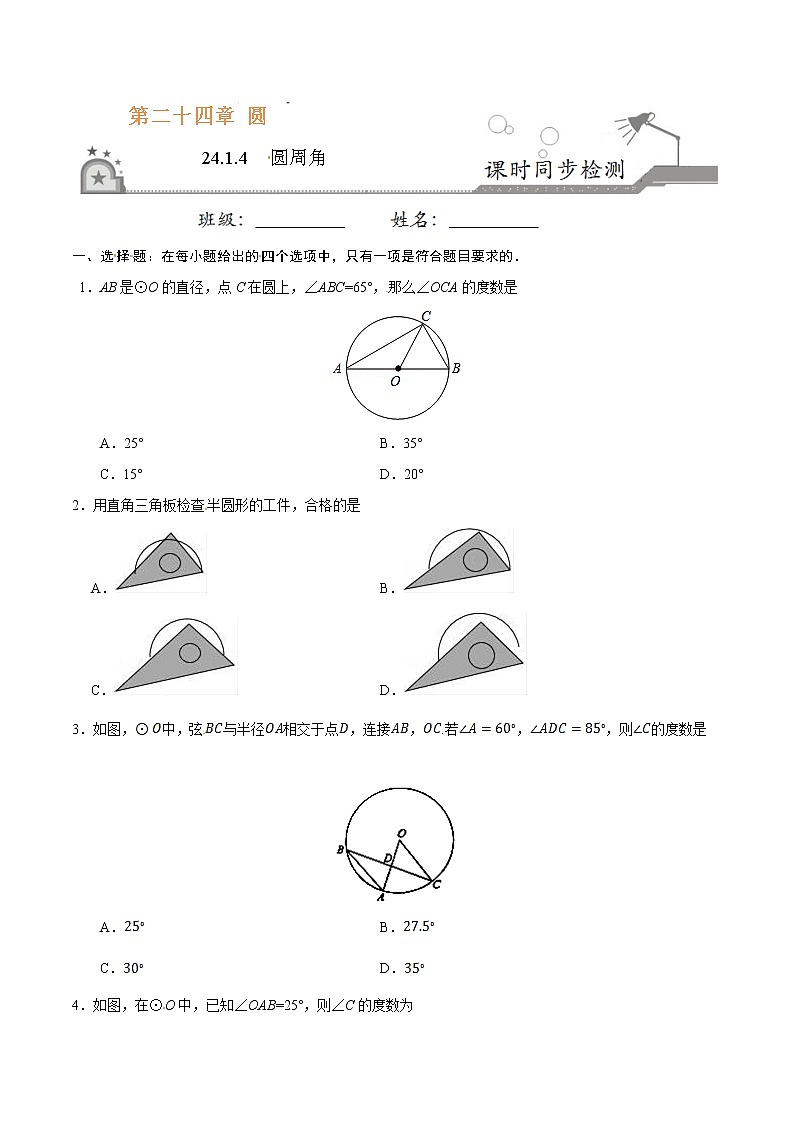 24.1.4 圆周角-九年级数学人教版(上)(原卷版)01