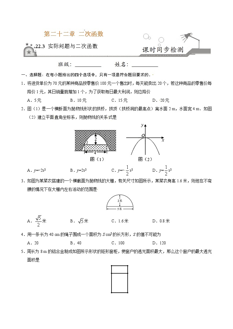 22.3 实际问题与二次函数-九年级数学人教版(上)(原卷版)第1页