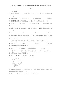 数学九年级上册第二十四章 圆24.2 点和圆、直线和圆的位置关系24.2.2 直线和圆的位置关系练习