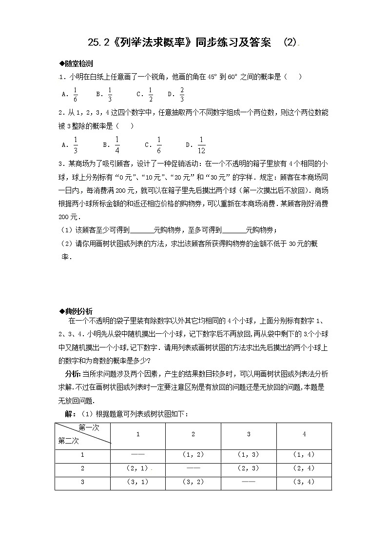 25.2 列举法求概率(2) 同步练习 含答案第1页