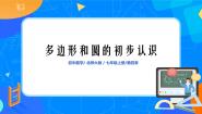 2021学年第四章  基本平面图形4.5 多边形和圆的初步认识课堂教学ppt课件