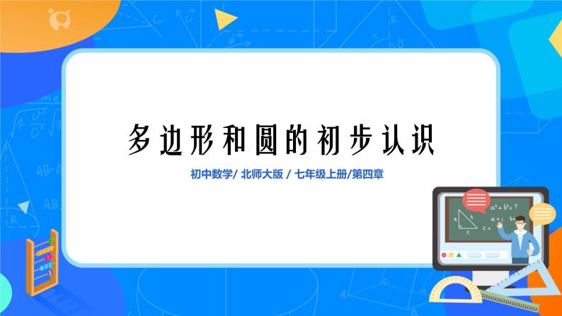 北师大版七年级数学上册4.5《多边形和圆的初步认识》课件+教案01