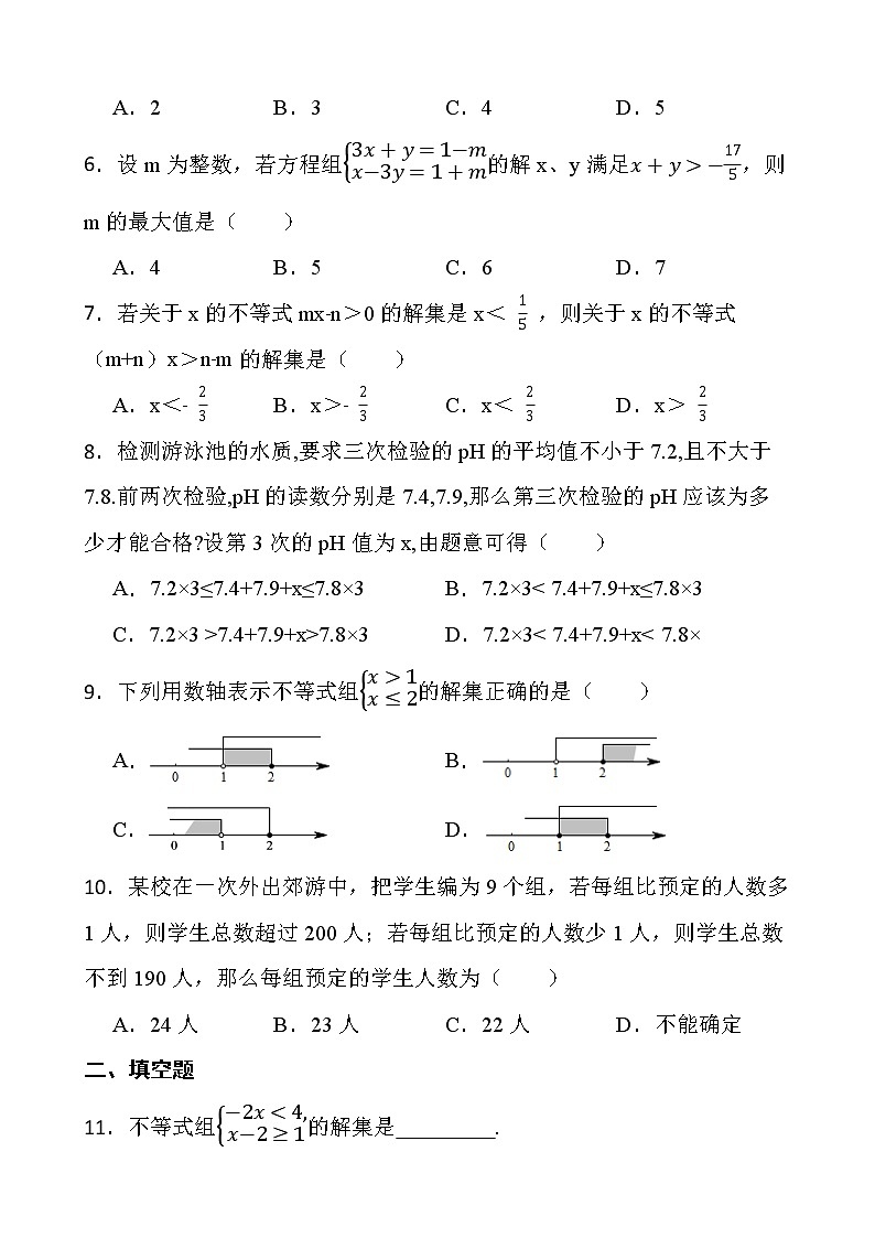 2021-2022最新人教版七年级数学第九章《不等式与不等式组》单元检测卷第2页